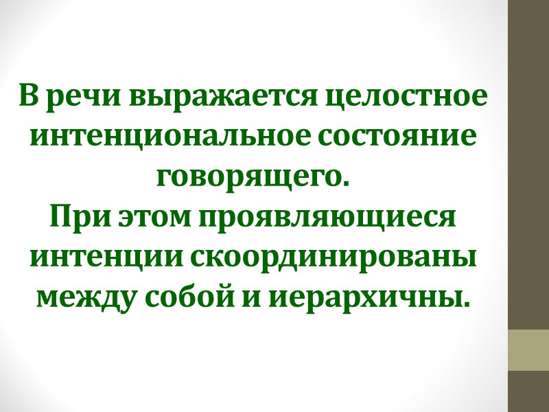 В речи выражается целостное интенциональное состояние говорящего.  При этом проявляющиеся интенции скоординированы между